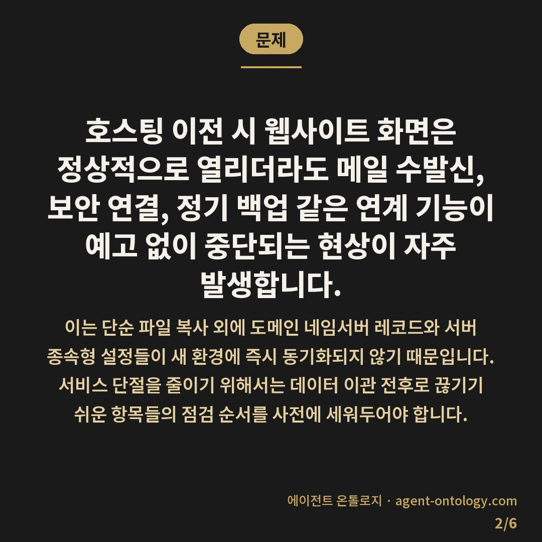 호스팅 이전할 때 끊기는 것들 확인 순서 — 문제: 호스팅 이전 시 웹사이트 화면은 정상적으로 열리더라도 메일 수발신, 보안 연결, 정기 백업 같은 연계 기능이 예고 없이 중단되는 현상이 자주 발생합니다.