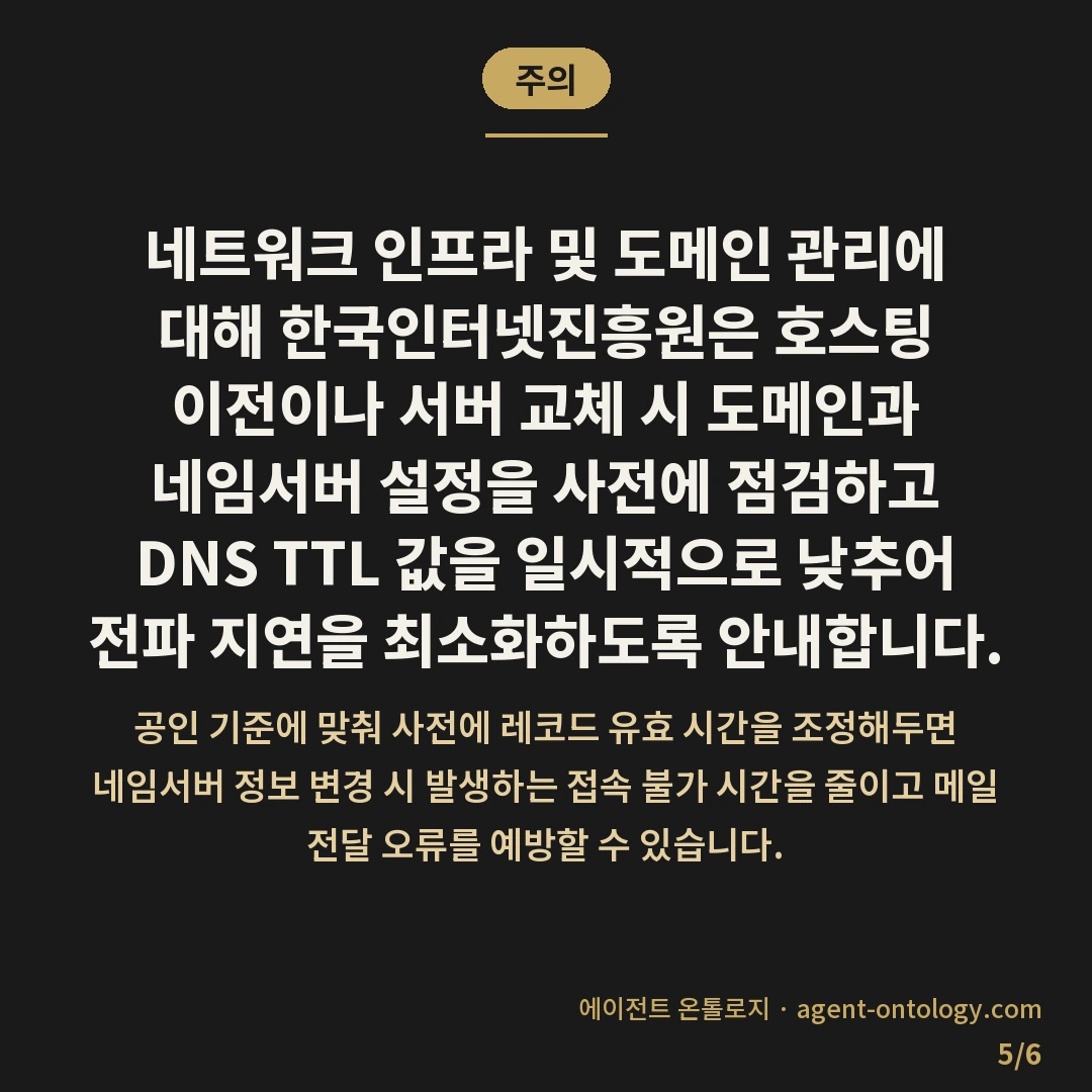 호스팅 이전할 때 끊기는 것들 확인 순서 — 주의: 네트워크 인프라 및 도메인 관리에 대해 한국인터넷진흥원은 호스팅 이전이나 서버 교체 시 도메인과 네임서버 설정을 사전에 점검하고 DNS TTL 값을 일시적으로 낮추어 전파 지연을 최소화하도록 안내합니다.