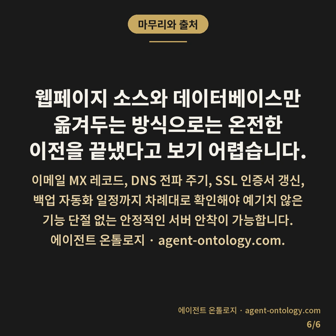 호스팅 이전할 때 끊기는 것들 확인 순서 — 마무리와 출처: 웹페이지 소스와 데이터베이스만 옮겨두는 방식으로는 온전한 이전을 끝냈다고 보기 어렵습니다.