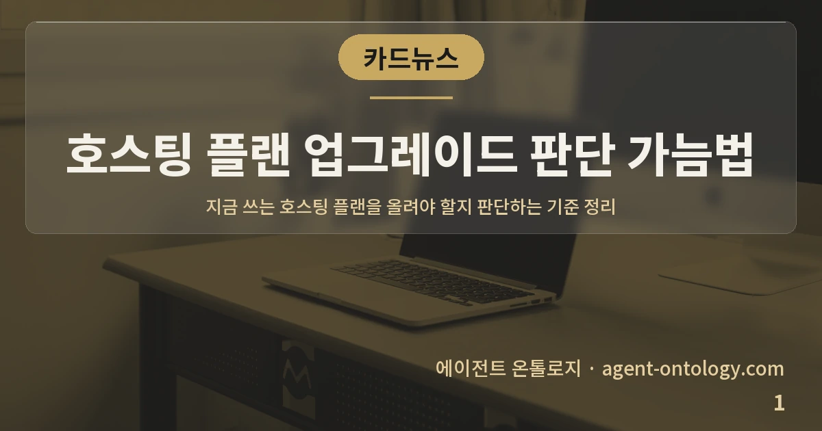 호스팅 플랜 업그레이드 판단 가늠법 — 표지: 지금 쓰는 호스팅 플랜을 올려야 할지 판단하는 기준 정리