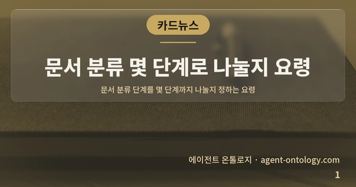 문서 분류 몇 단계로 나눌지 요령 — 표지: 문서 분류 단계를 몇 단계까지
