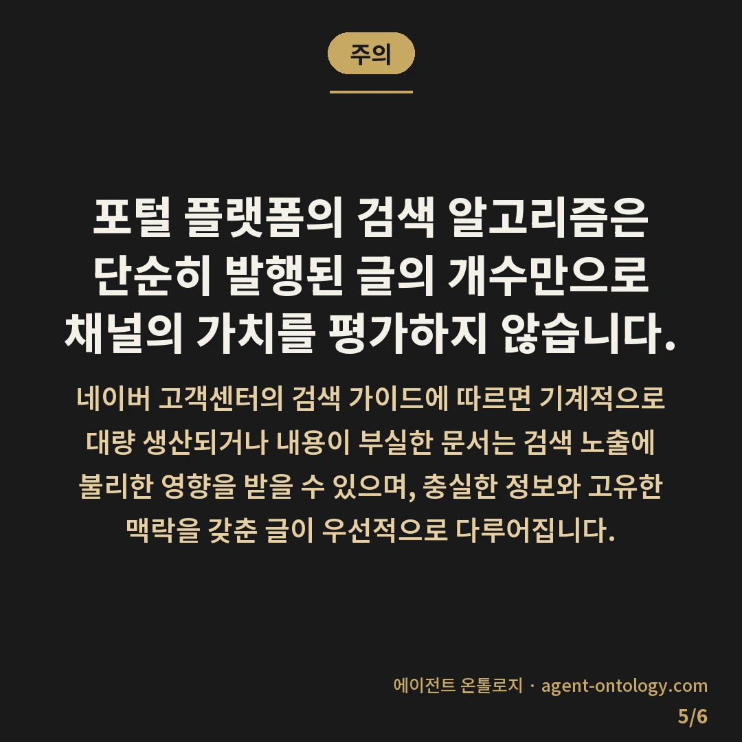 하루 몇 편이 적당한지 판단 요령 — 주의: 포털 플랫폼의 검색 알고리즘은 단순히 발행된 글의 개수만으로 채널의 가치를 평가하지 않습니다.