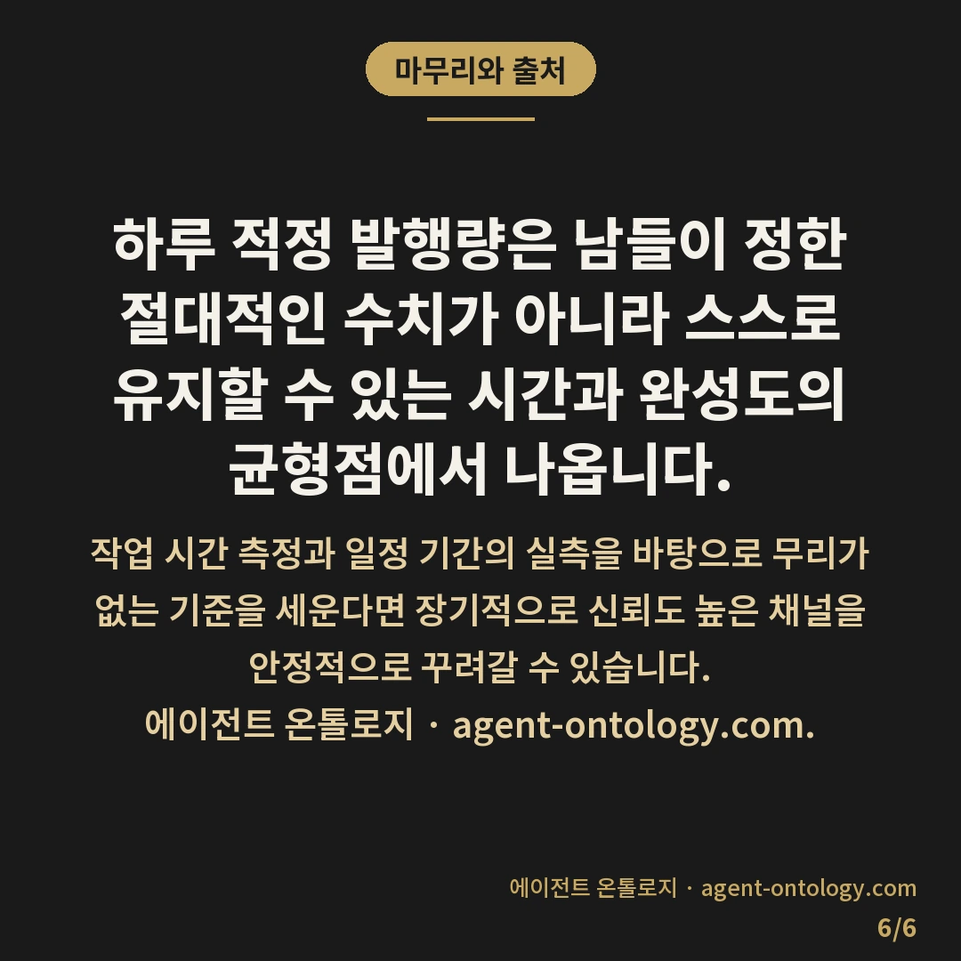 하루 몇 편이 적당한지 판단 요령 — 마무리와 출처: 블로그를 운영할 때 하루 몇 편이 적당한지 판단하려면 정해진 고정 수치를 따르기보다 본인의 실제 제작 시간과 검수 여력을 먼저 파악해야 합니다.