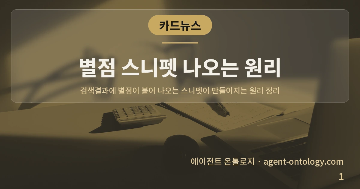 별점 스니펫 나오는 원리 — 표지: 검색결과에 별점이 붙어 나오는 스니펫이 만들어지는 원리 정리