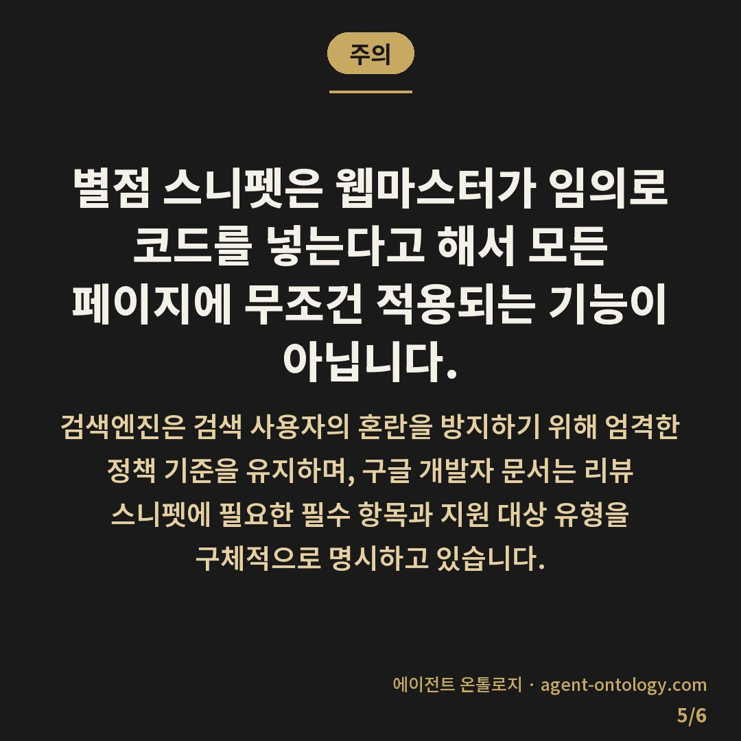 별점 스니펫 나오는 원리 — 주의: 별점 스니펫은 웹마스터가 임의로 코드를 넣는다고 해서 모든 페이지에 무조건 적용되는 기능이 아닙니다.