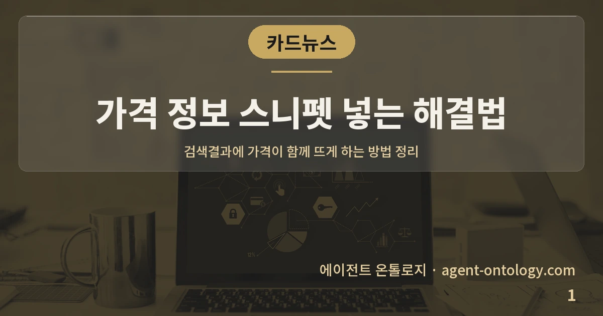 가격 정보 스니펫 넣는 해결법 — 표지: 검색결과에 가격이 함께 뜨게 하는 방법
