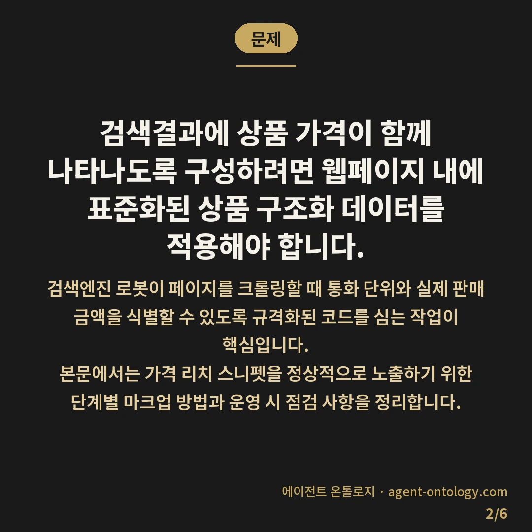 가격 정보 스니펫 넣는 해결법 — 문제: 검색결과에 상품 가격이 함께 나타나도록