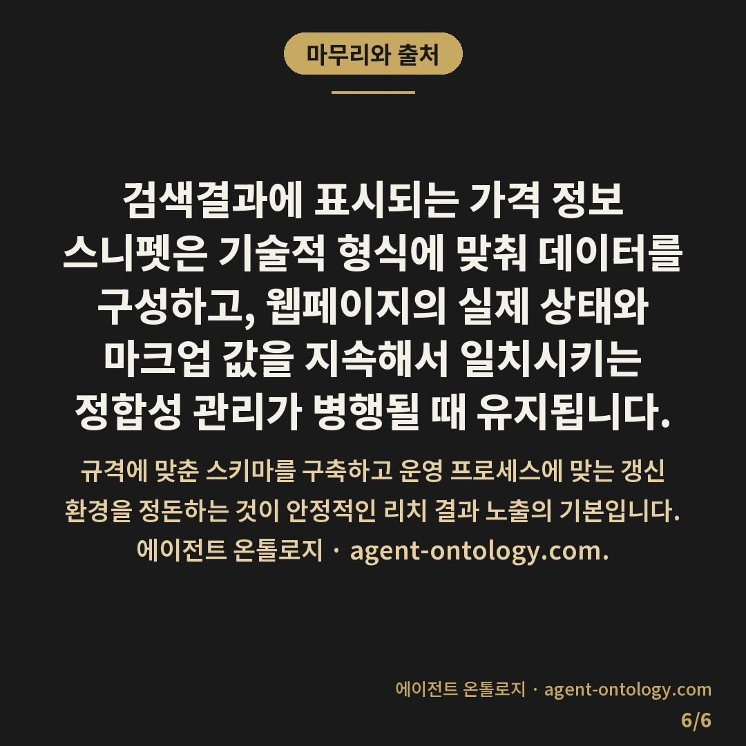 가격 정보 스니펫 넣는 해결법 — 마무리와 출처: 검색결과에 표시되는 가격 정보