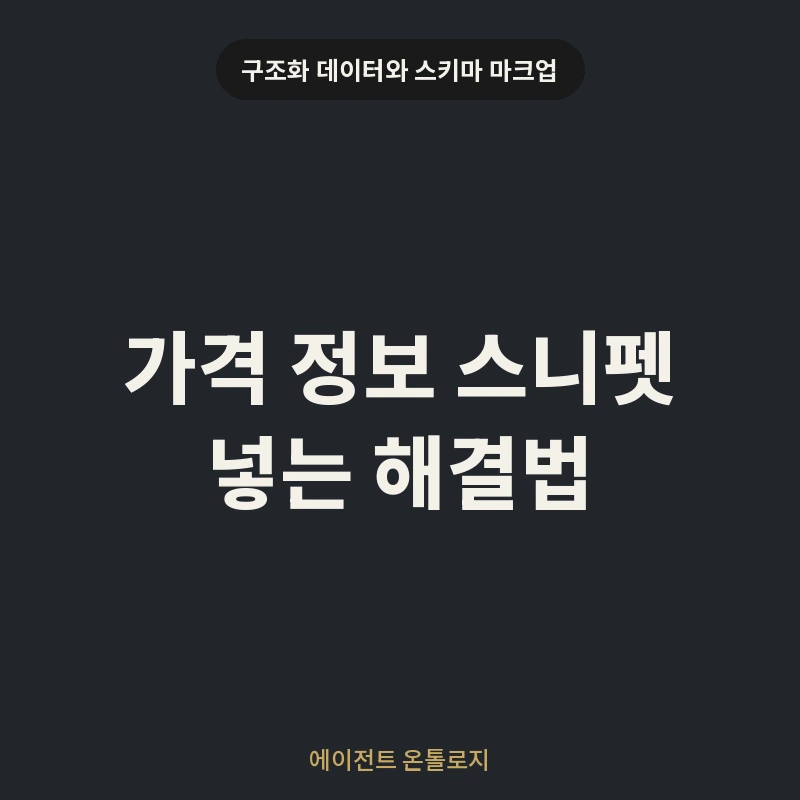 가격 정보 스니펫 넣는 해결법 안내 카드