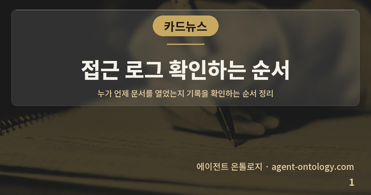 접근 로그 확인하는 순서 — 표지: 누가 언제 문서를 열었는지 기록을 확인하는 순서 정리