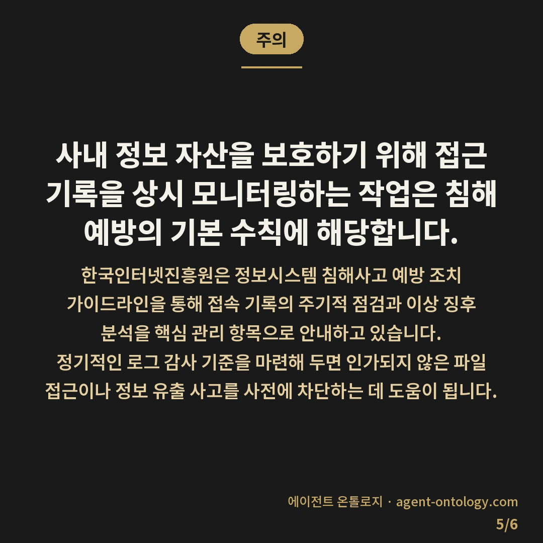 접근 로그 확인하는 순서 — 주의: 사내 정보 자산을 보호하기 위해 접근 기록을 상시 모니터링하는 작업은 침해 예방의 기본 수칙에 해당합니다.
