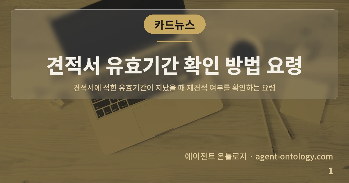 견적서 유효기간 확인 방법 요령 — 표지: 견적서에 적힌 유효기간이 지났을 때