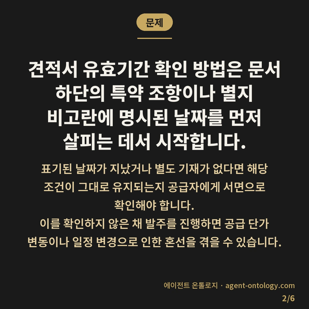 견적서 유효기간 확인 방법 요령 — 문제: 견적서 유효기간 확인 방법은 문서