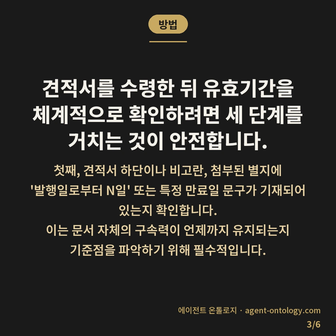 견적서 유효기간 확인 방법 요령 — 방법: 견적서를 수령한 뒤 유효기간을