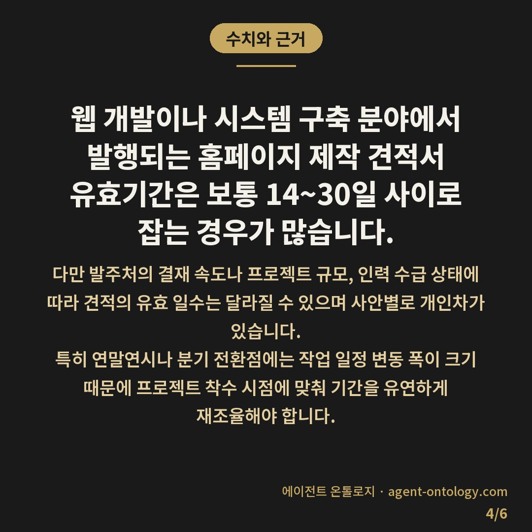 견적서 유효기간 확인 방법 요령 — 수치와 근거: 웹 개발이나 시스템 구축