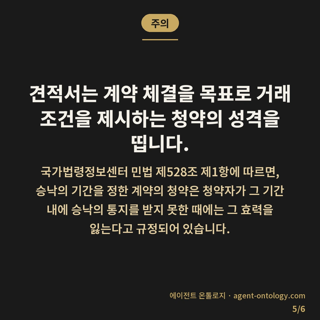 견적서 유효기간 확인 방법 요령 — 주의: 견적서는 계약 체결을 목표로 거래