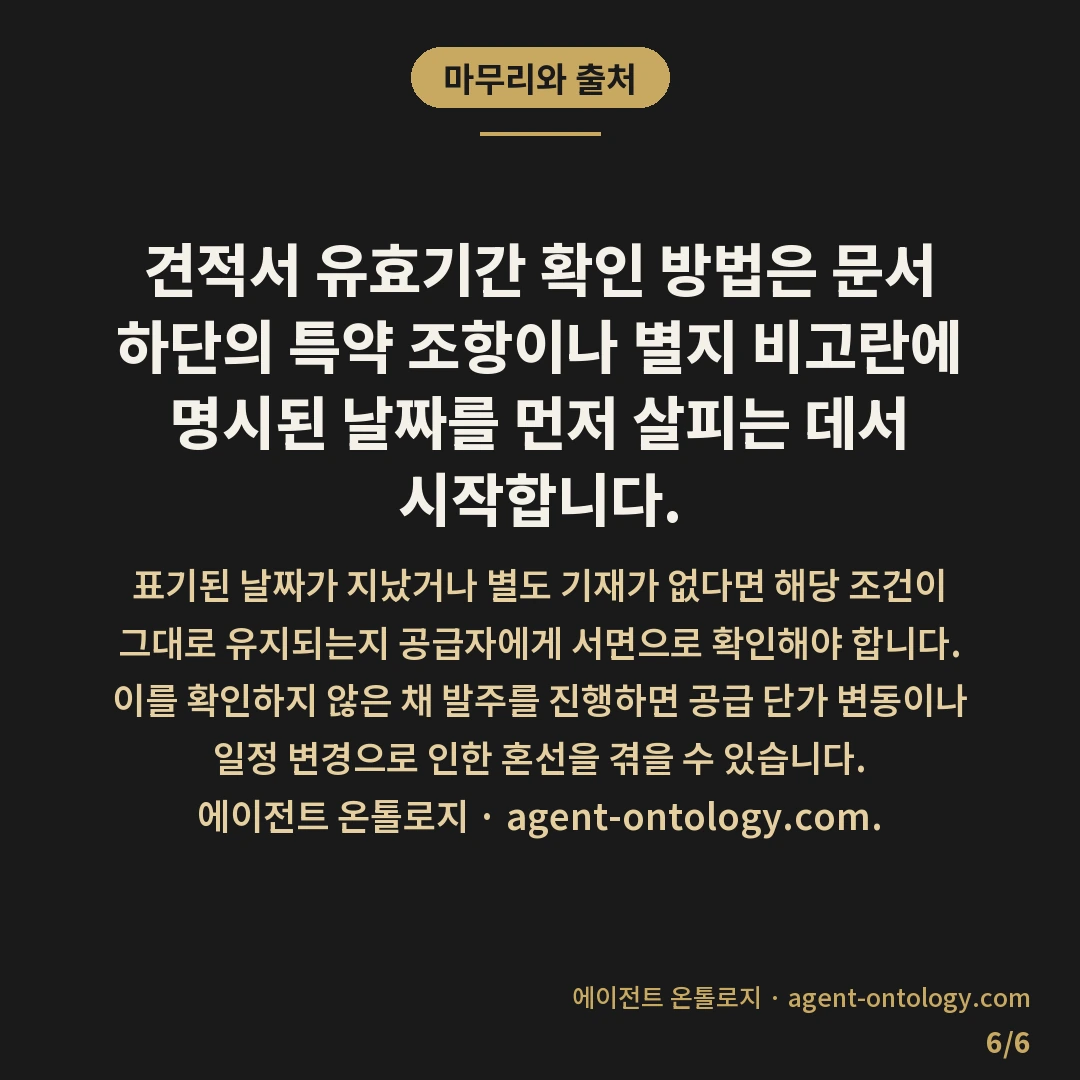 견적서 유효기간 확인 방법 요령 — 마무리와 출처: 견적서 유효기간 확인 방법은