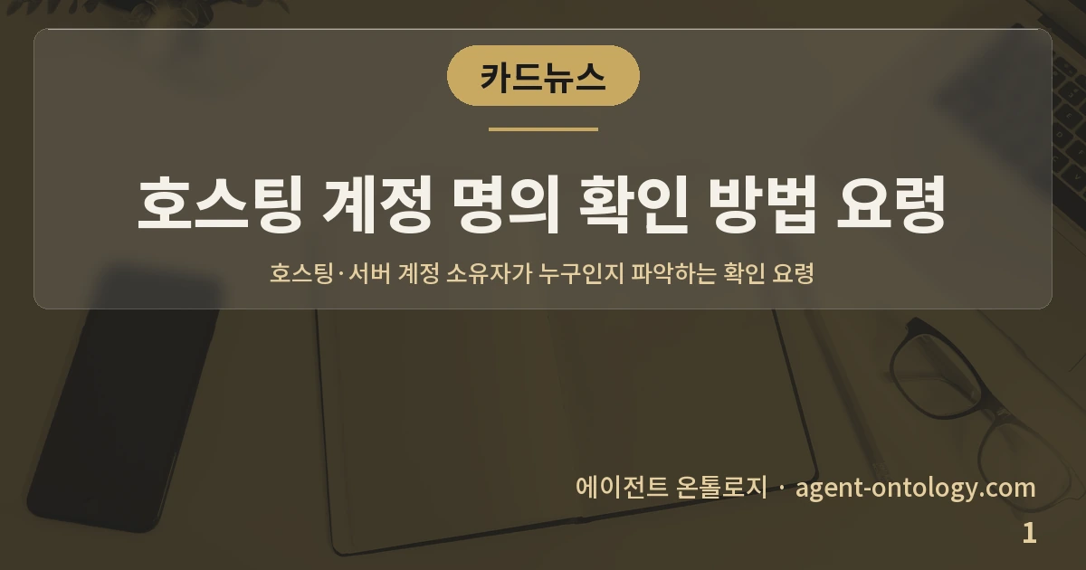 호스팅 계정 명의 확인 방법 요령 — 표지: 호스팅·서버 계정 소유자가 누구인지