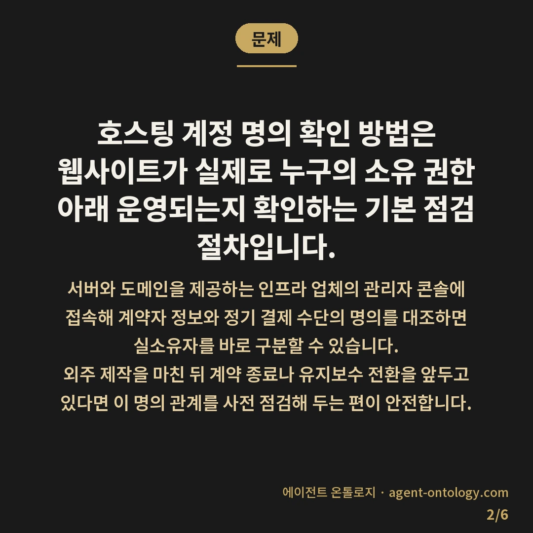호스팅 계정 명의 확인 방법 요령 — 문제: 호스팅 계정 명의 확인 방법은
