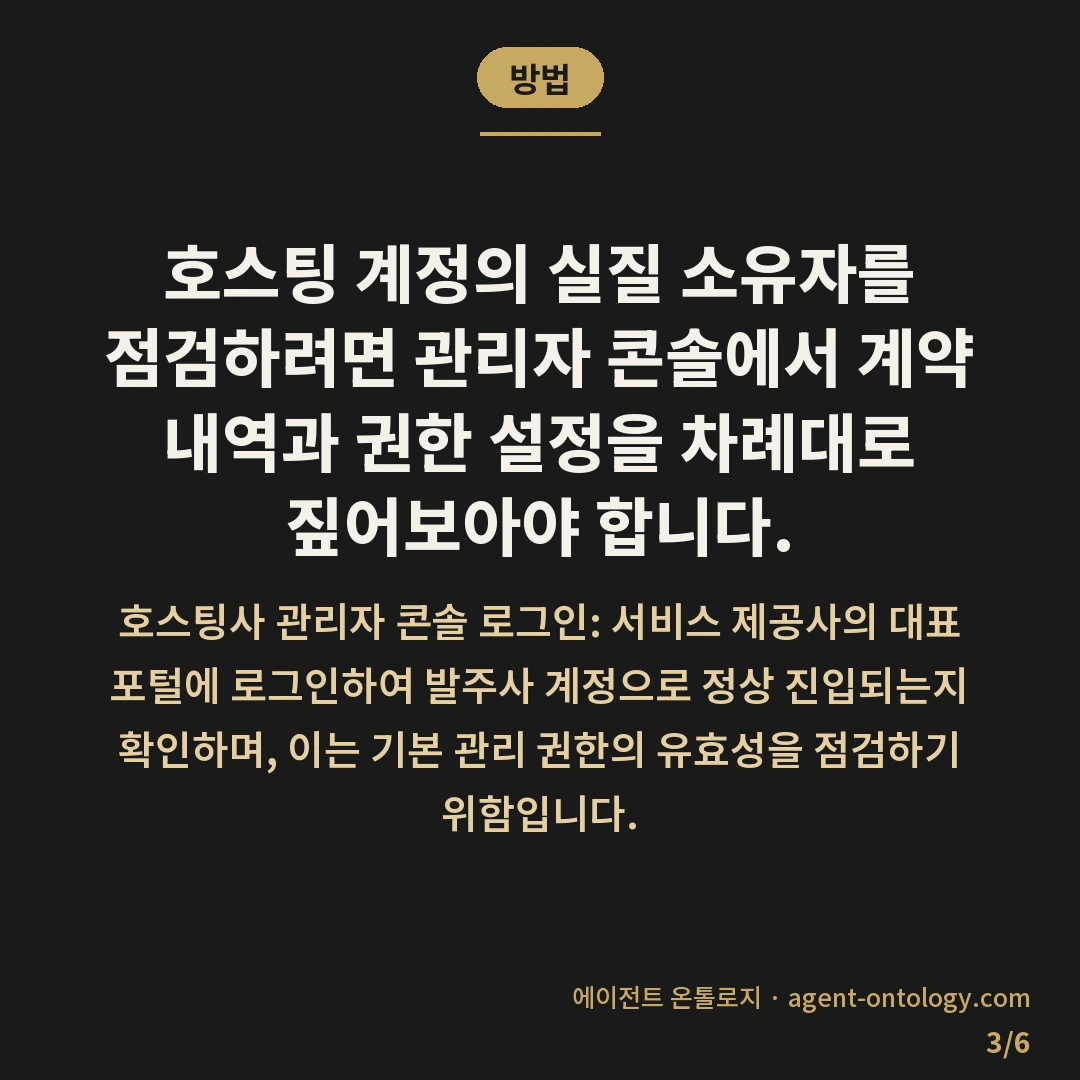 호스팅 계정 명의 확인 방법 요령 — 방법: 호스팅 계정의 실질 소유자를