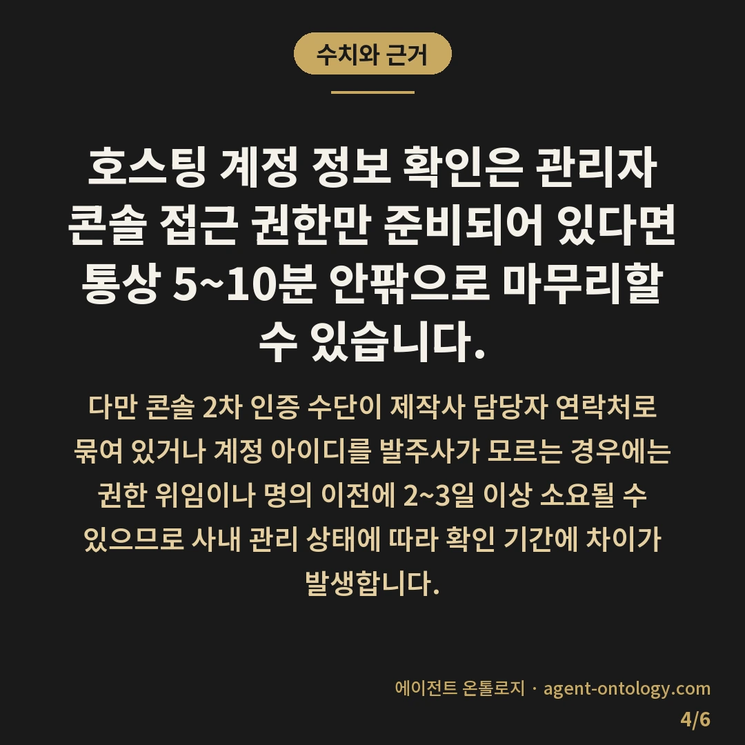 호스팅 계정 명의 확인 방법 요령 — 수치와 근거: 호스팅 계정 정보 확인은