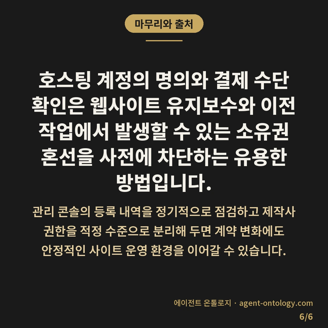 호스팅 계정 명의 확인 방법 요령 — 마무리와 출처: 호스팅 계정의 명의와 결제