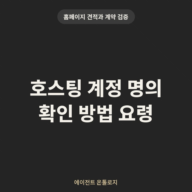 호스팅 계정 명의 확인 방법 요령 안내 카드