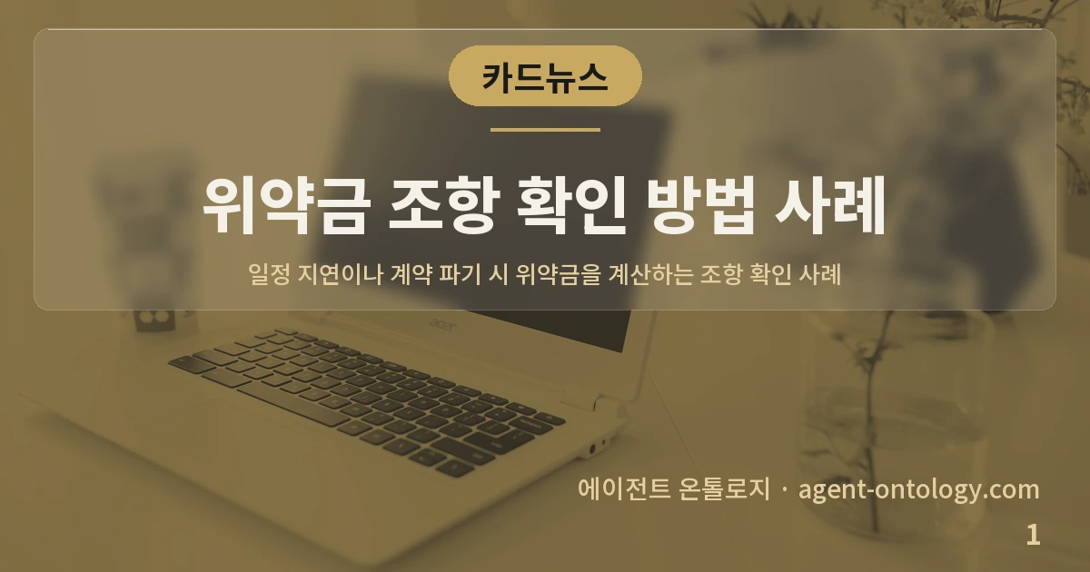 위약금 조항 확인 방법 사례 — 표지: 일정 지연이나 계약 파기 시 위약금을