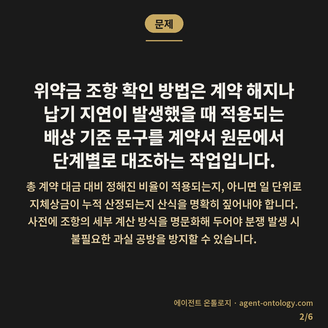 위약금 조항 확인 방법 사례 — 문제: 위약금 조항 확인 방법은 계약 해지나