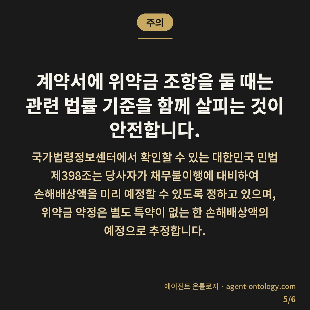 위약금 조항 확인 방법 사례 — 주의: 계약서에 위약금 조항을 둘 때는 관련