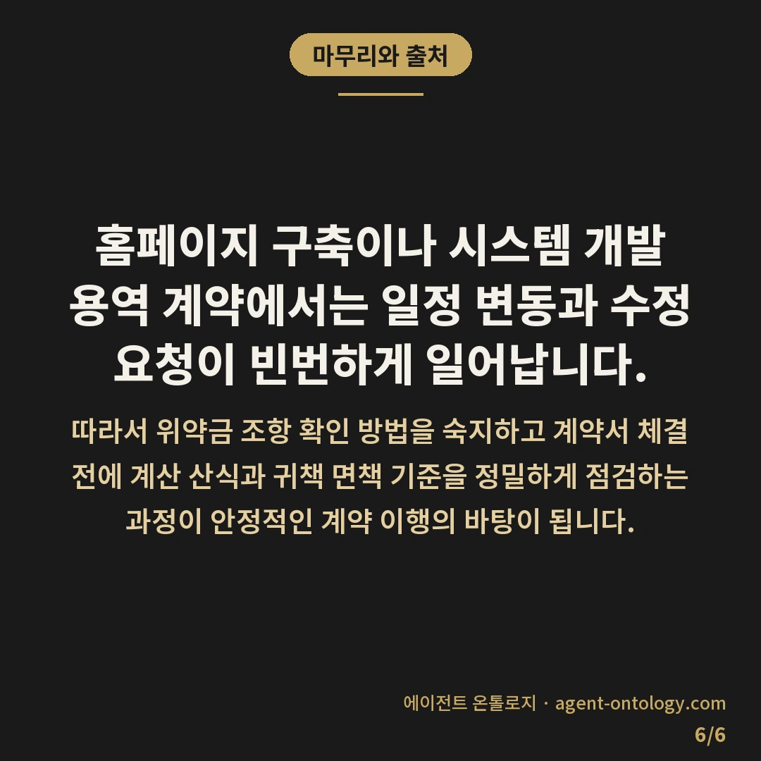 위약금 조항 확인 방법 사례 — 마무리와 출처: 홈페이지 구축이나 시스템 개발