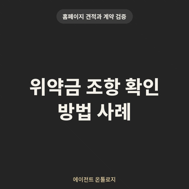 위약금 조항 확인 방법 사례 안내 카드