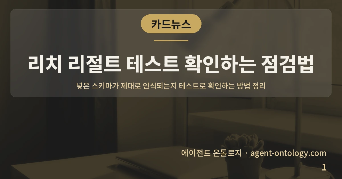 리치 리절트 테스트 확인하는 점검법 — 표지: 넣은 스키마가 제대로 인식되는지