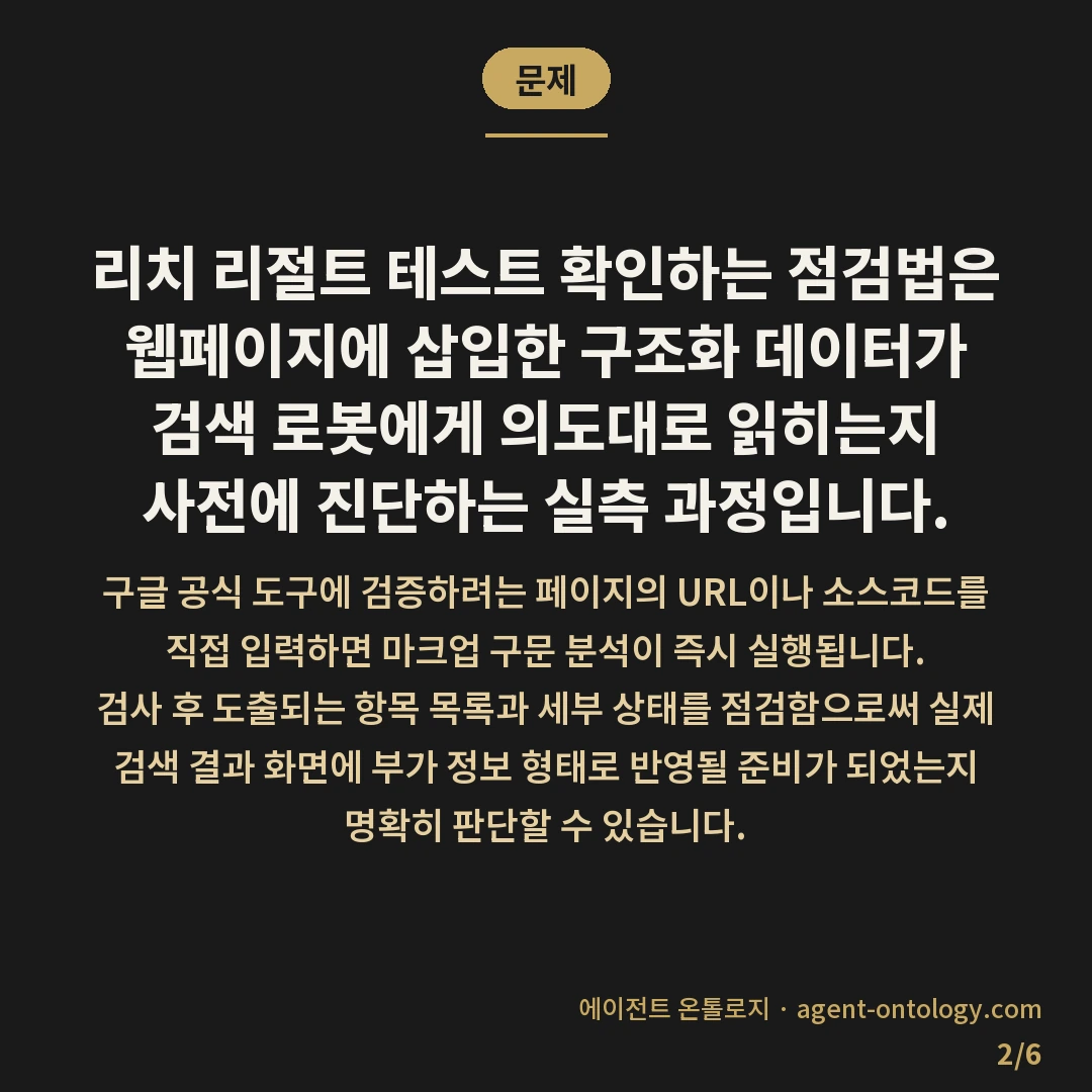 리치 리절트 테스트 확인하는 점검법 — 문제: 리치 리절트 테스트 확인하는