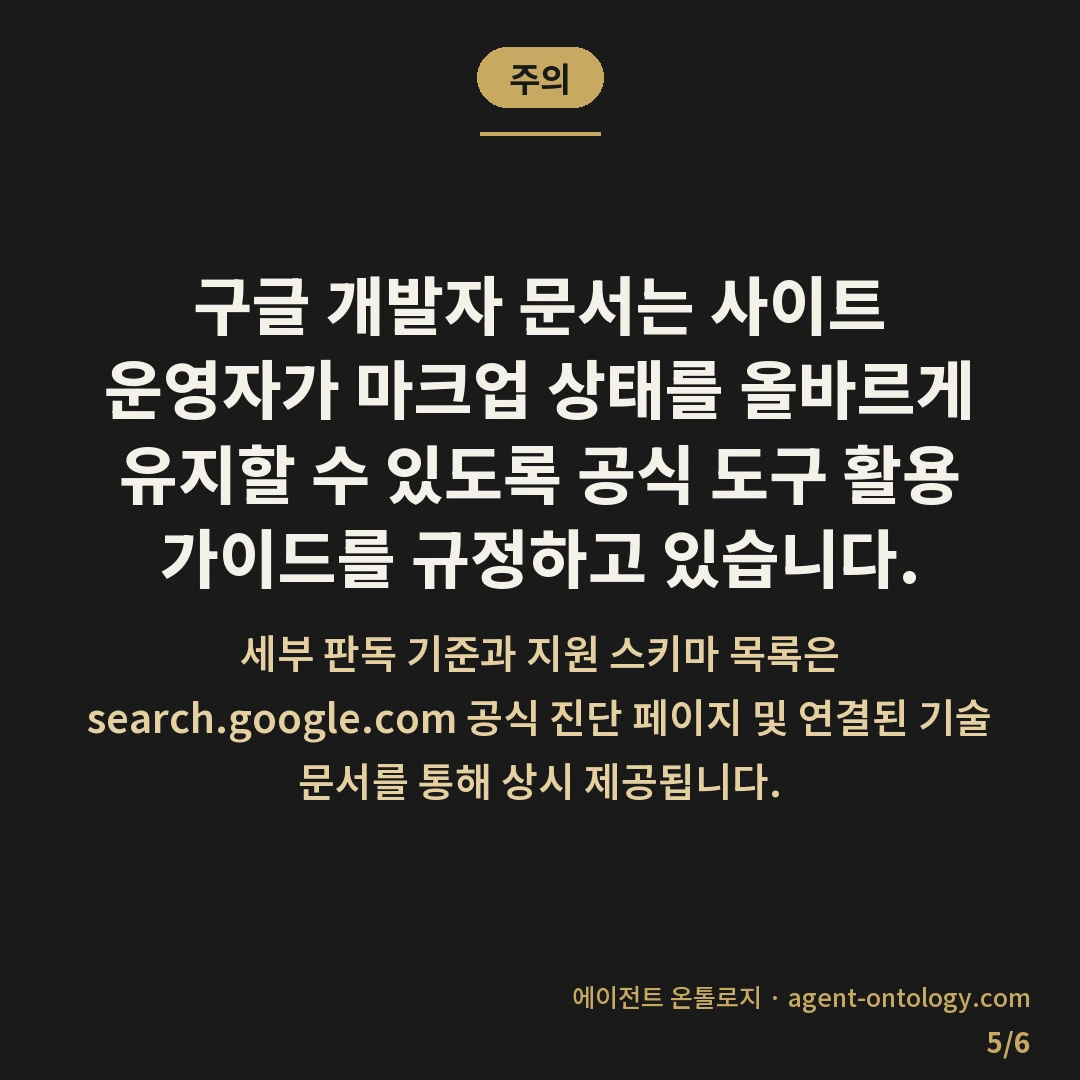 리치 리절트 테스트 확인하는 점검법 — 주의: 구글 개발자 문서는 사이트