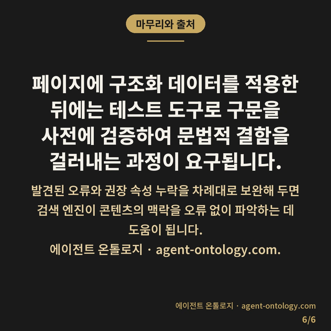 리치 리절트 테스트 확인하는 점검법 — 마무리와 출처: 페이지에 구조화 데이터를
