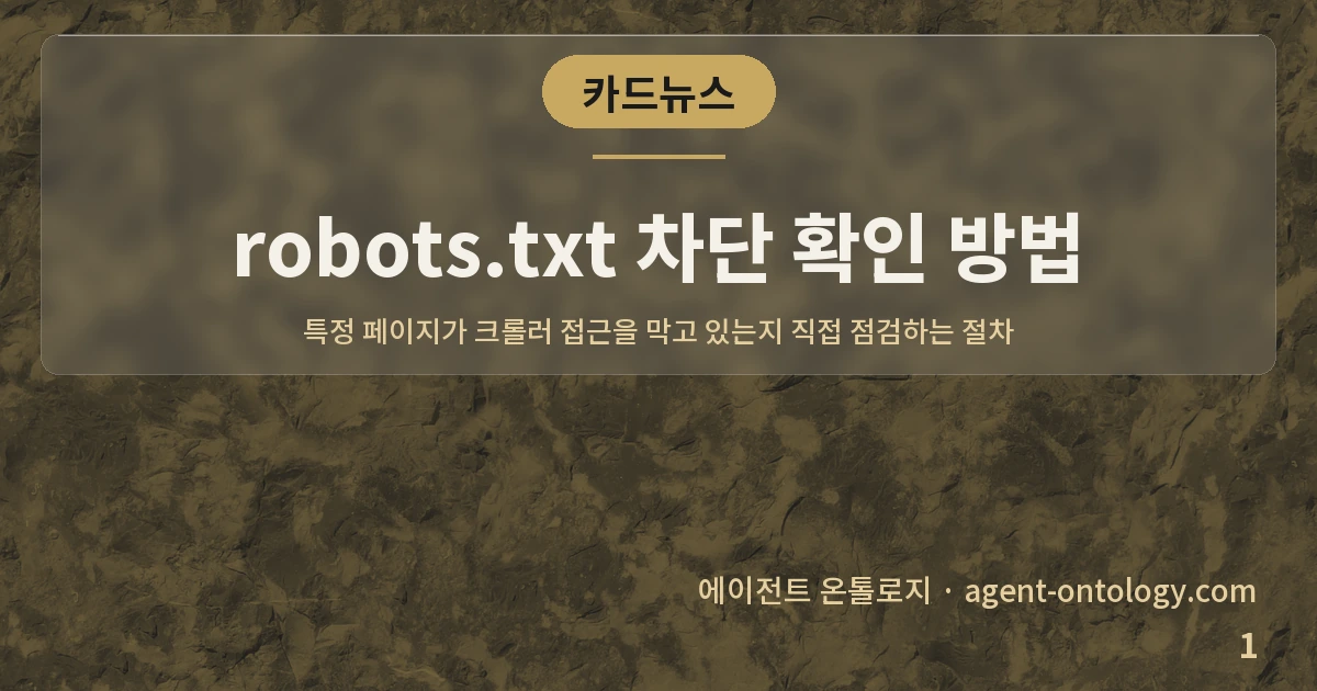 robots.txt 차단 확인 방법 — 표지: 특정 페이지가 크롤러 접근을 막고 있는지 직접 점검하는 절차