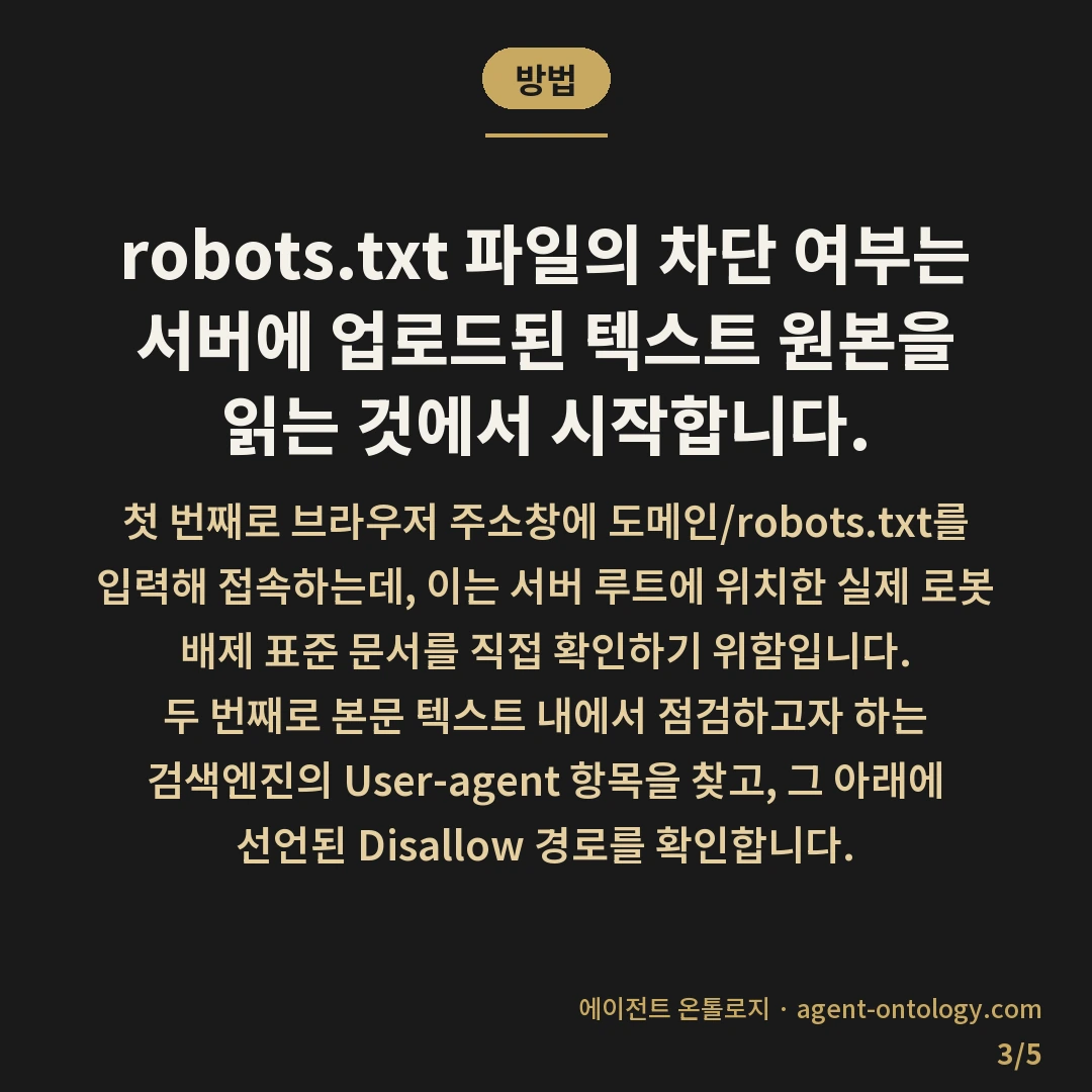 robots.txt 차단 확인 방법 — 방법: robots.txt 파일의 차단 여부는 서버에 업로드된 텍스트 원본을 읽는 것에서 시작합니다.
