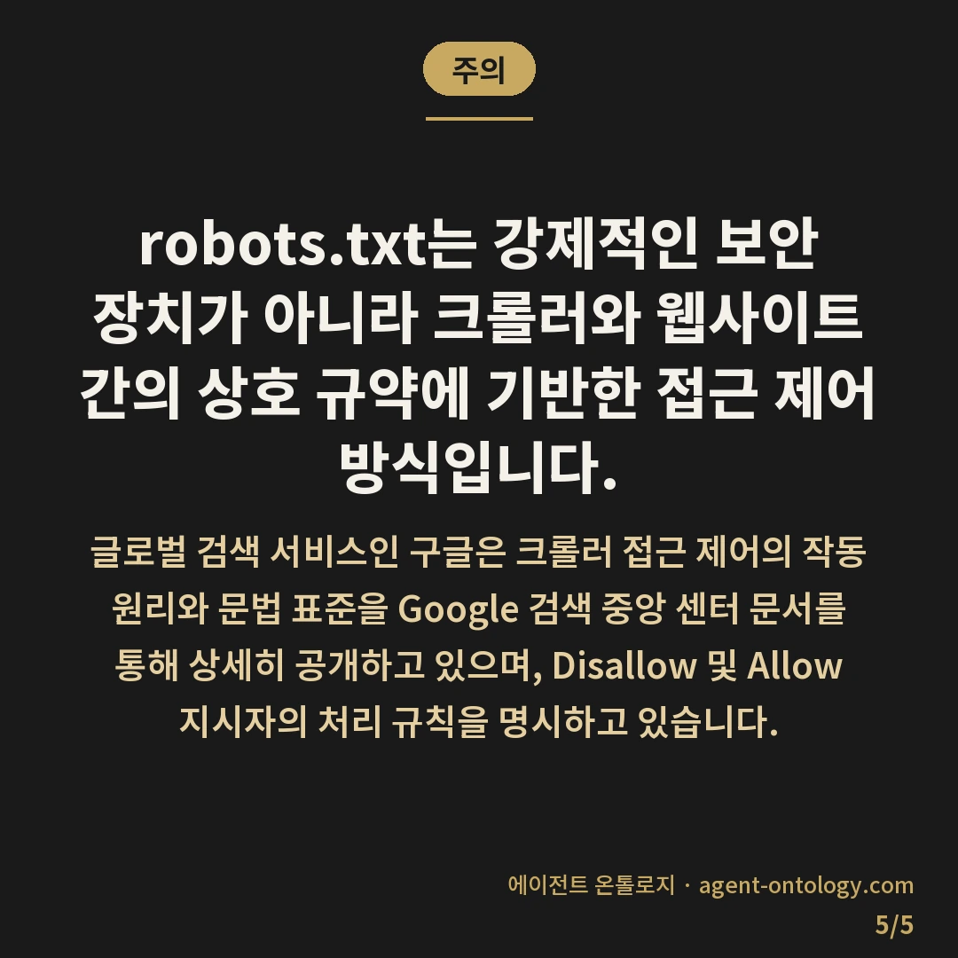 robots.txt 차단 확인 방법 — 주의: robots.txt는 강제적인 보안 장치가 아니라 크롤러와 웹사이트 간의 상호 규약에 기반한 접근 제어 방식입니다.