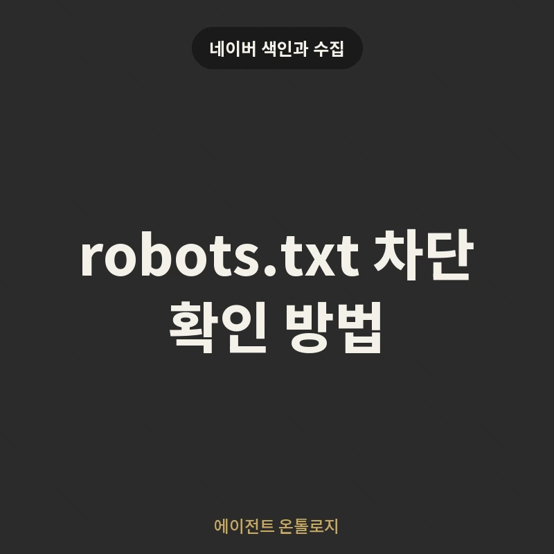 robots.txt 차단 확인 방법 안내 카드