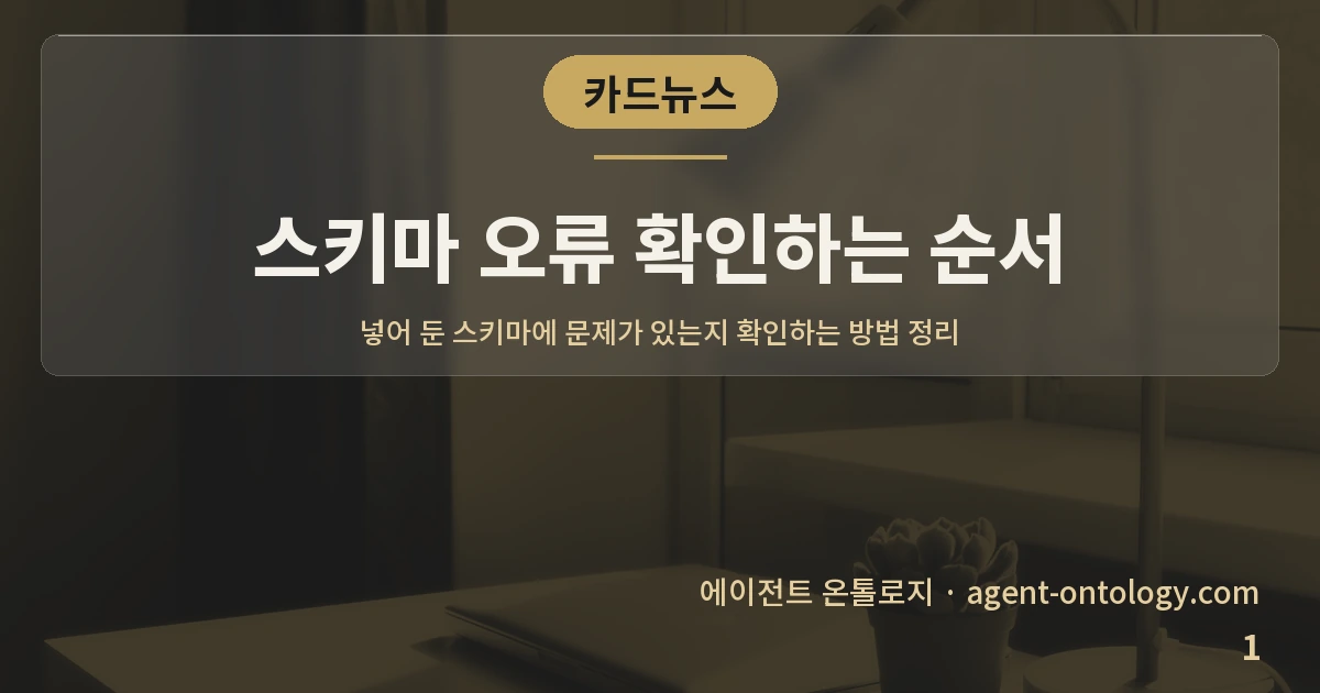 스키마 오류 확인하는 순서 — 표지: 넣어 둔 스키마에 문제가 있는지 확인하는 방법 정리