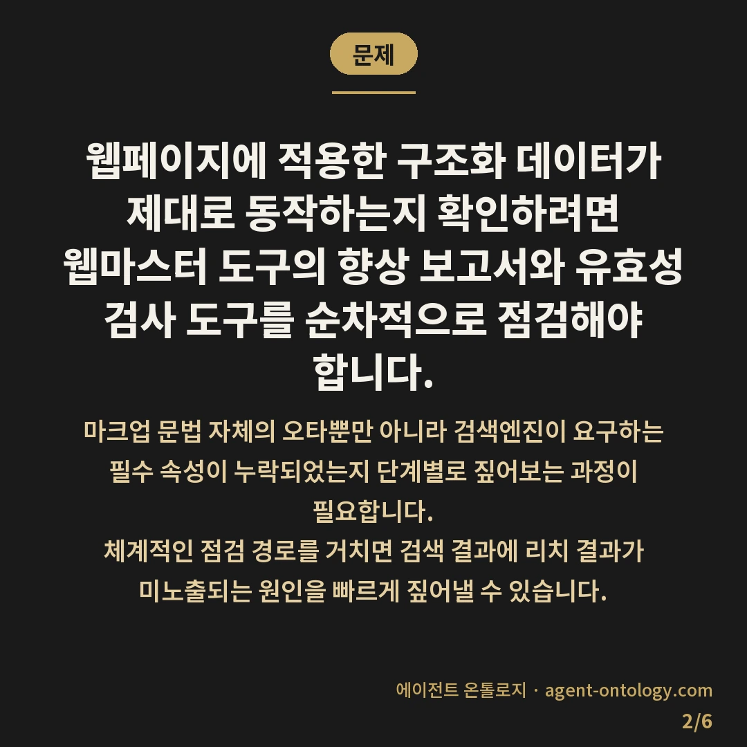 스키마 오류 확인하는 순서 — 문제: 웹페이지에 적용한 구조화 데이터가 제대로 동작하는지 확인하려면 웹마스터 도구의 향상 보고서와 유효성 검사 도구를 순차적으로 점검해야 합니다.