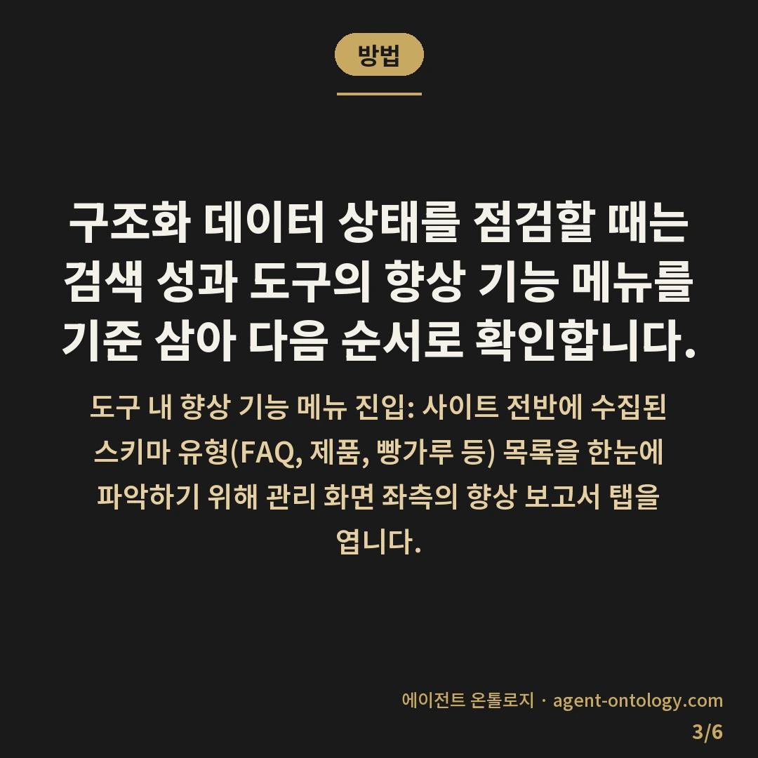 스키마 오류 확인하는 순서 — 방법: 구조화 데이터 상태를 점검할 때는 검색 성과 도구의 향상 기능 메뉴를 기준 삼아 다음 순서로 확인합니다.