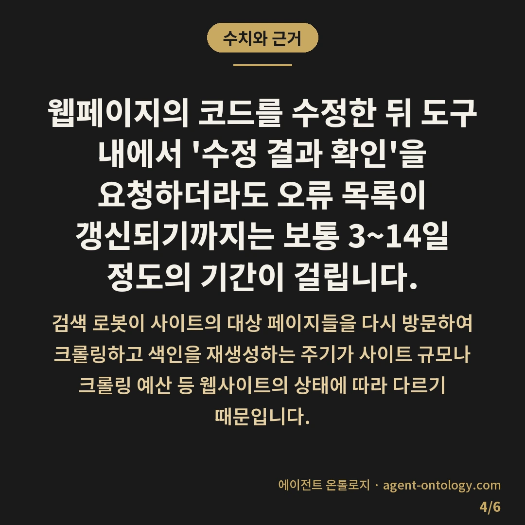 스키마 오류 확인하는 순서 — 수치와 근거: 웹페이지의 코드를 수정한 뒤 도구 내에서 '수정 결과 확인'을 요청하더라도 오류 목록이 갱신되기까지는 보통 3~14일 정도의 기간이 걸립니다.