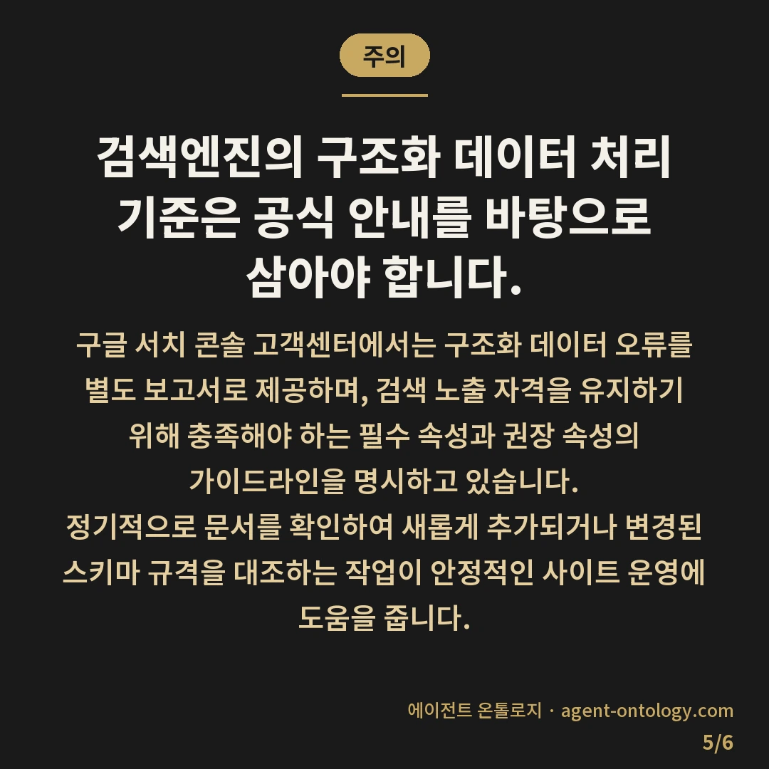 스키마 오류 확인하는 순서 — 주의: 검색엔진의 구조화 데이터 처리 기준은 공식 안내를 바탕으로 삼아야 합니다.