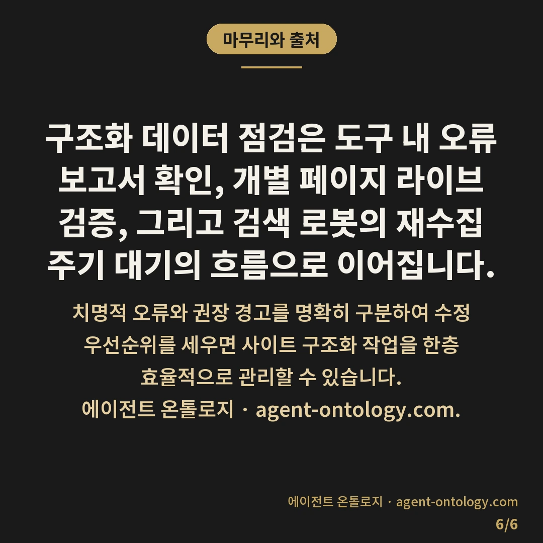 스키마 오류 확인하는 순서 — 마무리와 출처: 구조화 데이터 점검은 도구 내 오류 보고서 확인, 개별 페이지 라이브 검증, 그리고 검색 로봇의 재수집 주기 대기의 흐름으로 이어집니다.