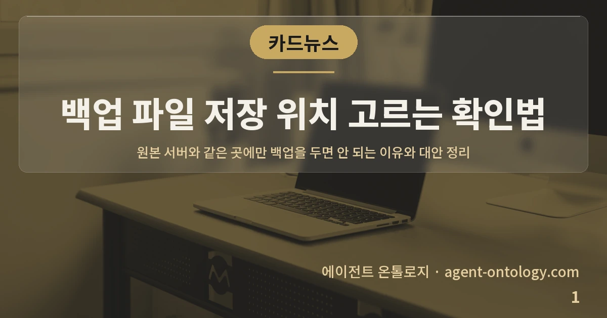 백업 파일 저장 위치 고르는 확인법 — 표지: 원본 서버와 같은 곳에만 백업을