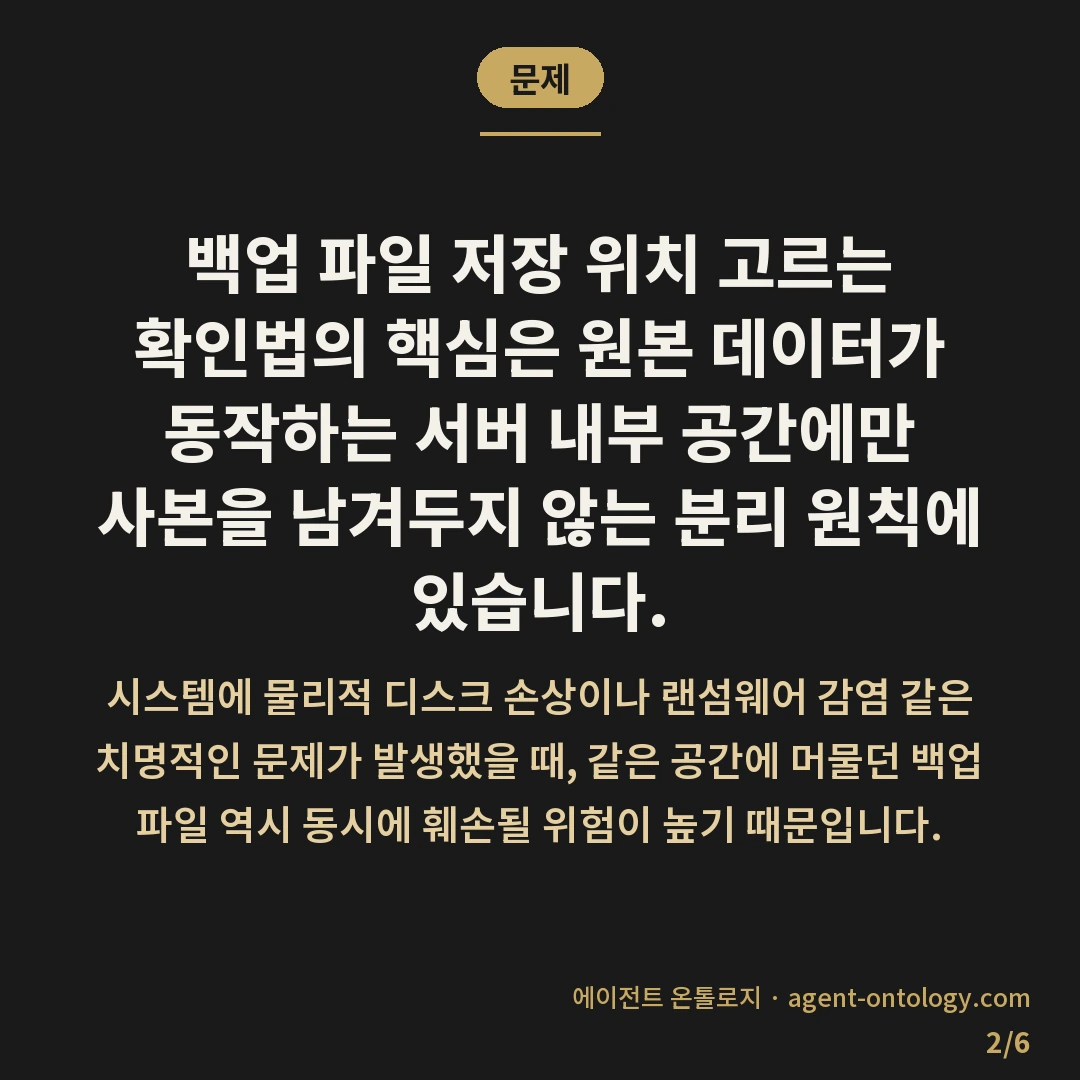 백업 파일 저장 위치 고르는 확인법 — 문제: 백업 파일 저장 위치 고르는