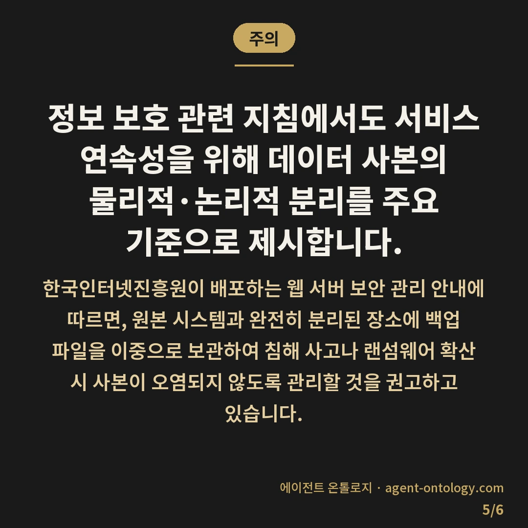 백업 파일 저장 위치 고르는 확인법 — 주의: 정보 보호 관련 지침에서도 서비스