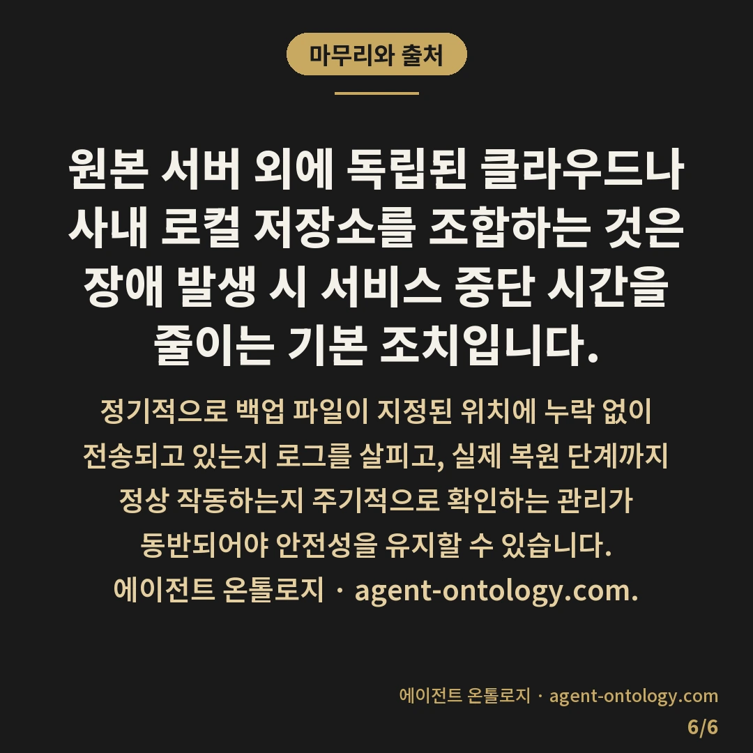 백업 파일 저장 위치 고르는 확인법 — 마무리와 출처: 원본 서버 외에 독립된